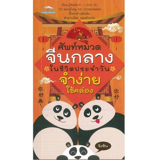 หนังสือ ศัพท์หมวดจีนกลางในชีวิตประจำวัน จำง่าย ใช้คล่อง (ราคาปก 125 บาท)