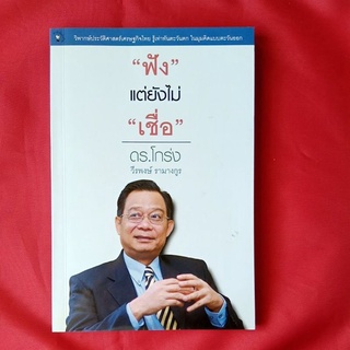 หนังสือ​ฟังแต่ยังไม่เชื่อ​/ดร.โกร่ง วีรพงษ์​ รามางกูร