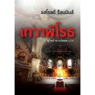 เทวาพิโรธ by แฮโรลด์ ร็อบบินส์