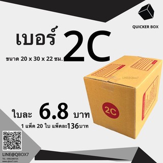 Q-Box กล่องไปรษณีย์ เบอร์ 2C แพ๊ค 20 ใบ "ออกใบกำกับภาษีได้"