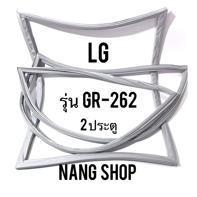 ขอบยางตู้เย็น LG รุ่น GR-262 ( 2 ประตู )
