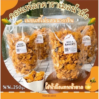 🌽คอนเฟลคคาราเมลน้ำผึ้ง🍯🐝 หอมอร่อย หวานกลมกล่อมมาก 250g.