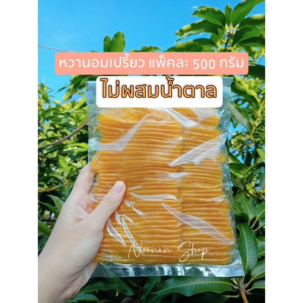 ส่ง 30 พย. 67มะม่วงกวนอมเปรี้ยว ไม่ผสมน้ำตาล dried mango paste