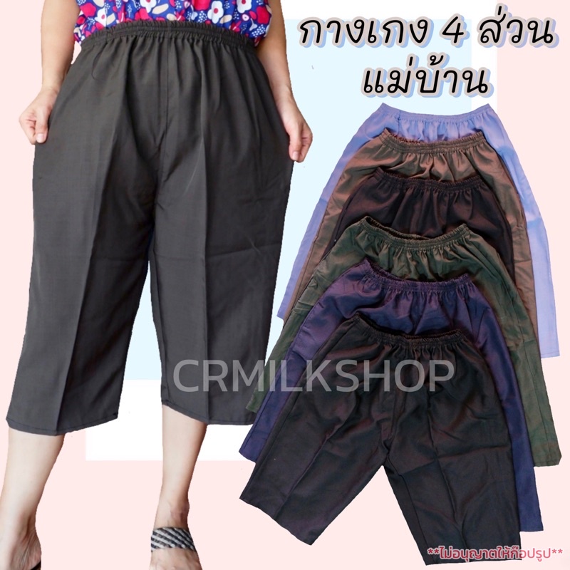 กางเกง4ส่วนแม่บ้าน เอวยางยืดผู้ใหญ่ คนแก่ใส่อยู่บ้านสบาย