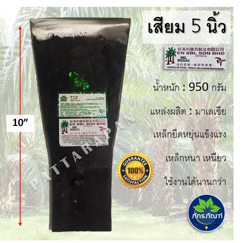 เสียมแทงปาล์ม เหล็กแทงปาล์ม ขนาด 5 นิ้ว ตรา SBL ปาล์มสามต้น ผลิตและนำเข้าจากประเทศมาเลเซีย