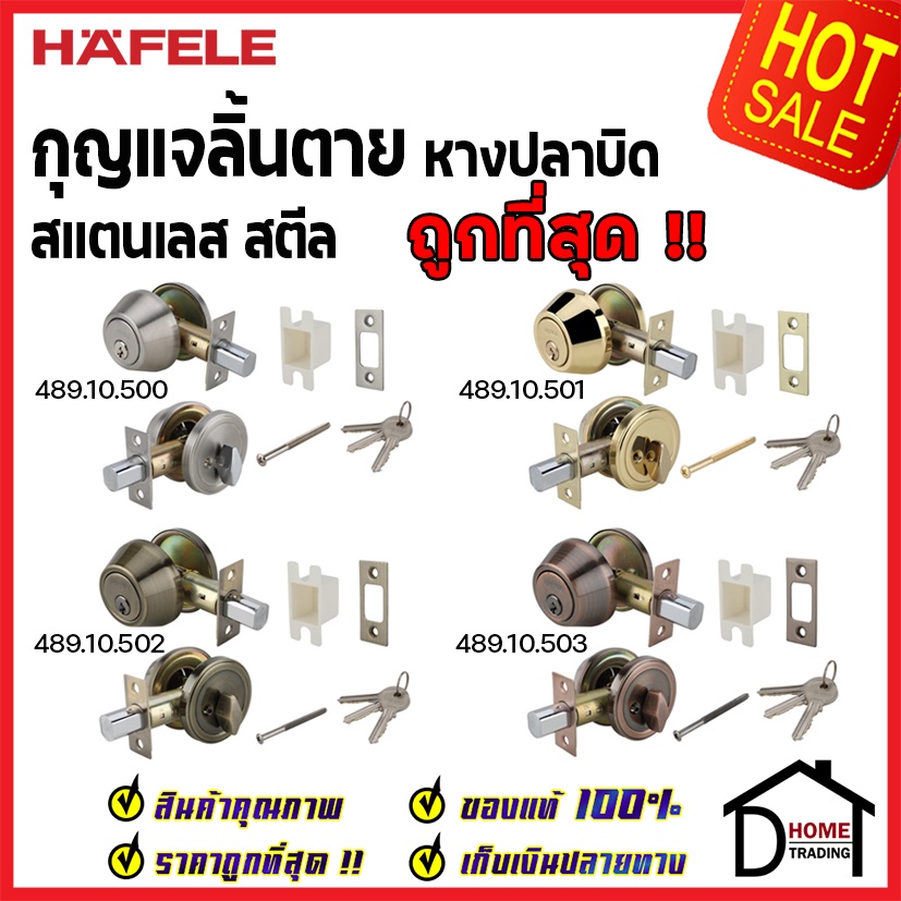 HAFELE กุญแจลิ้นตาย สแตนเลส มีหางปลาบิด 489.10.500 / 489.10.501 / 489.10.502 /489.10.503 SINGLE DEADBOLT ลูกบิดเดดโบลท์