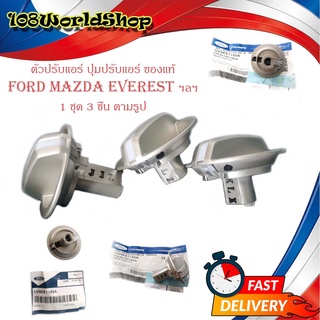 ตัวปรับแอร์ ปุ่มปรับหมุนแอร์ ปุ่มปรับแอร์ Mazda ford everest เก่า 3 ตัว ของแท้ OEM เทา (กรุณาดูที่รูปเทียบที่รถของท่าน)