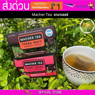 2 กล่อง Macher tea Yerba mate MacherTea Yerbamate ชามาเชอร์ มาเชอรี่ เยอร์บามาเต เยอร์บา มาเต  ลดความอยากอาหาร