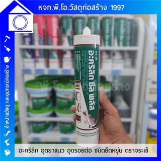 อะคริลิก อุดยาแนว ตราจระเข้ สำหรับอุดรอยต่อ รอยแยก อะคริลิกชนิดพิเศษแห้งตัวเร็ว ยืดหยุ่น ยืดเกาะดีเยี่ยม