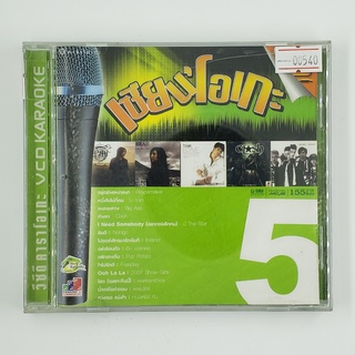 [SELL] Karaoke เซียนโอเกะ 5 (00540)(CD)(USED) ดีวีดีหนังและเพลง มือสอง !!