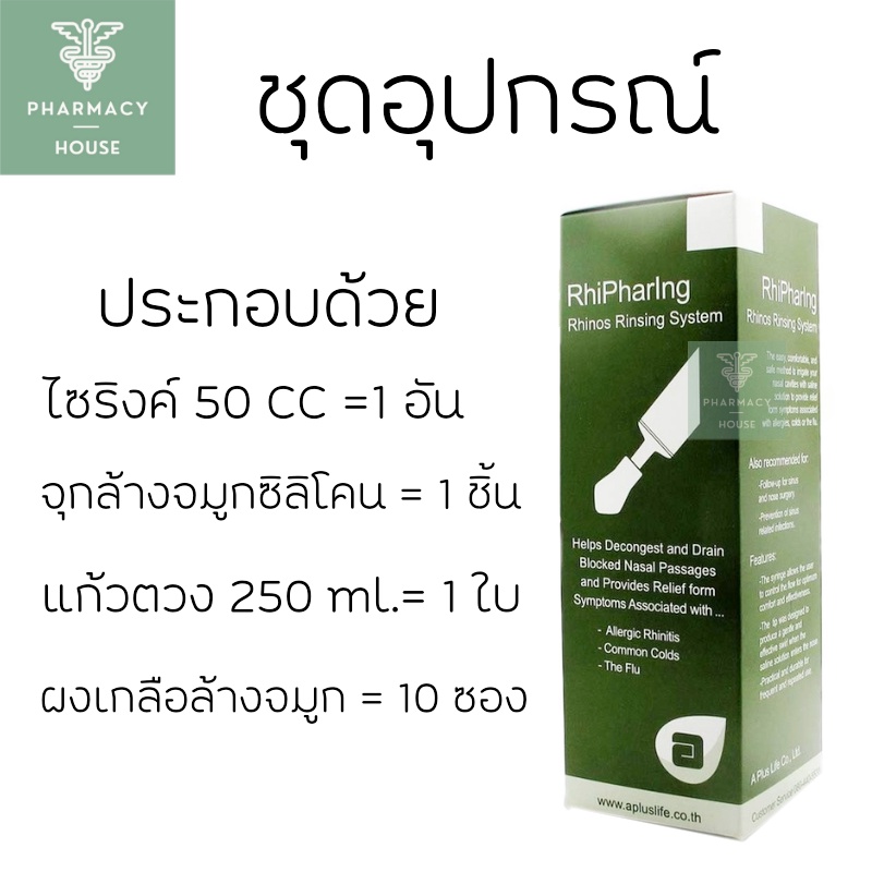 RHIPHARING ชุดอุปกรณ์ล้างจมูก และ Pharma saltz (syring+เกลือ 10 ซอง )