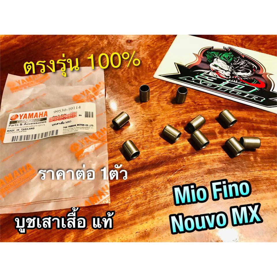 แท้ 99530-10114 บูชเสาเสื้อ MIO FINO NOUVO MX แท้100%