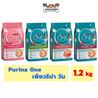 เพียวริน่า วัน (Purina One) อาหารแมวชนิดเม็ด ขนาด 1.2 kg