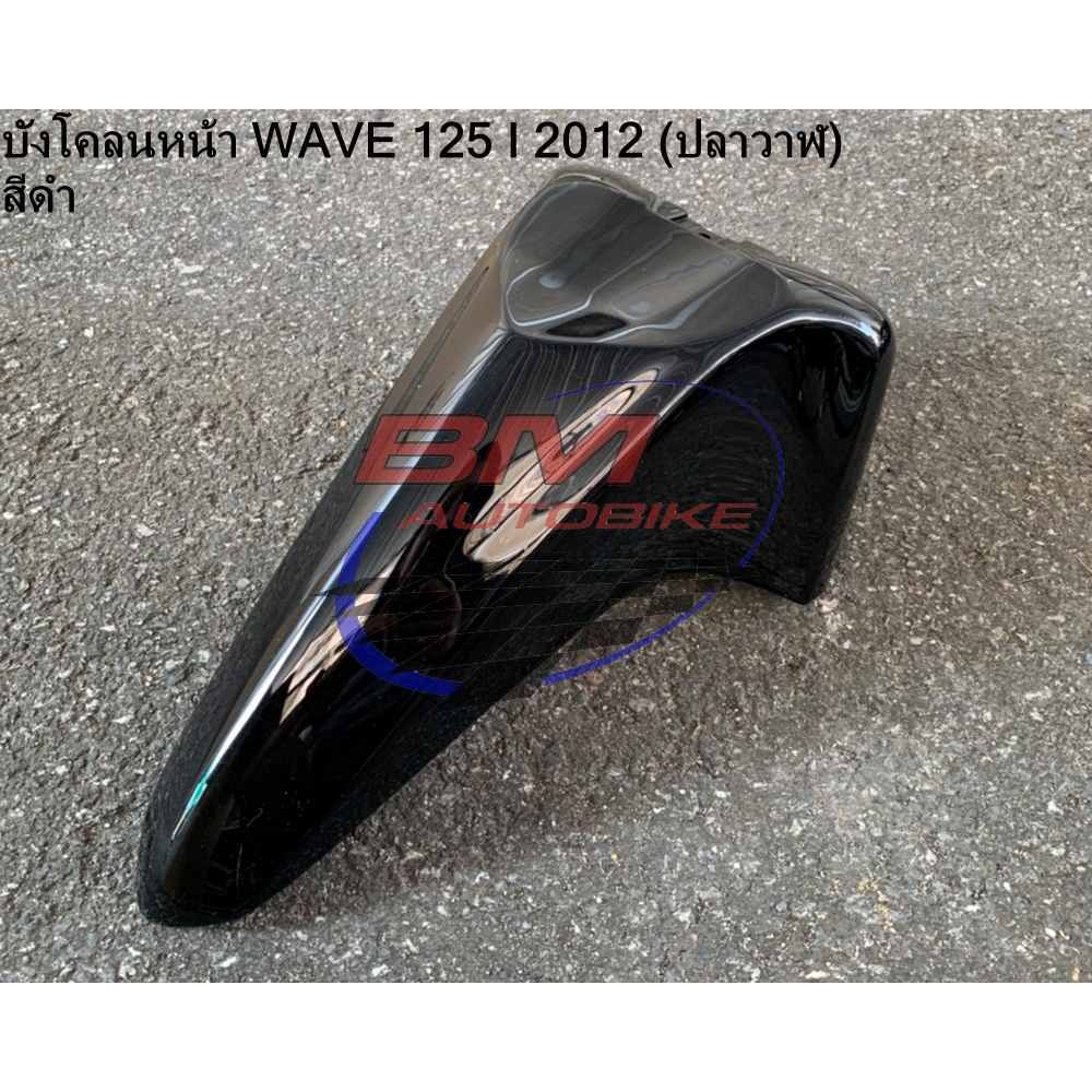 บังโคลน หน้า Wave 125I 2012 ปลาวาฬ สีดำ เฟรมรถ กาบรถ