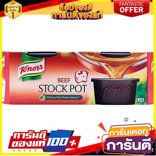 Knorr Stock Pot Beef 28g คนอร์ หม้อสต็อกเนื้อ 28 กรัม