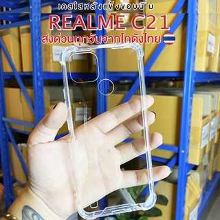 ⚡️ส่งจากไทย⚡️เคสใสมุมกันกระแทก REALME C21