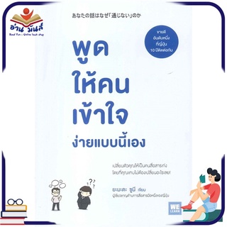 หนังสือ พูดให้คนเข้าใจง่ายแบบนี้เอง หนังสือพัฒนาตนเอง หนังสือ HOW TO #อ่านเลย