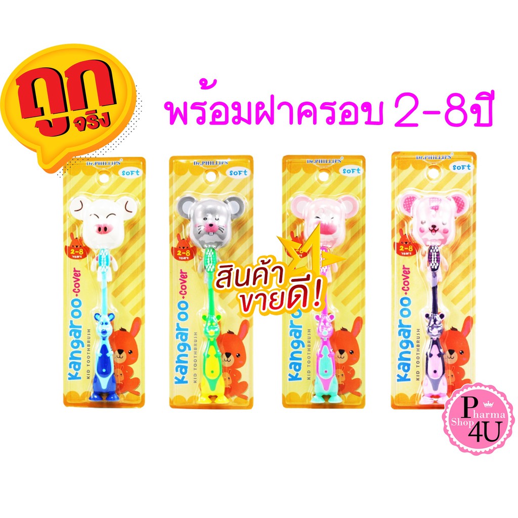 DR.PHILLIPS KANGAROO แปรงสีฟันเด็กแคงการู แปรงสีฟันเด็กและวัยรุ่น 2-8ปี คละลาย พร้อมฝาครอบ #8904