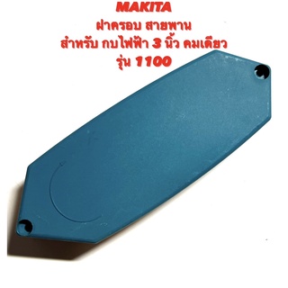 MAKITA ฝาครอบสายพาน สำหรับ กบ ไฟฟ้า 3 นิ้ว คมเดียว รุ่น 1100 ( ฝาครอบ / สายพาน / ฝาปิด  สายพาน / ฝา สายพาน / มากีต้า )