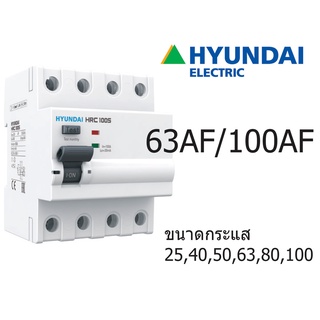 HYUNDAI Breaker เบรกเกอร์ กันดูด RCCB 4P 6kA 63AF 100AF AC type 25A 40A 50A 63A 80A 100A ป้องกันไฟรั่ว ไฟดูด