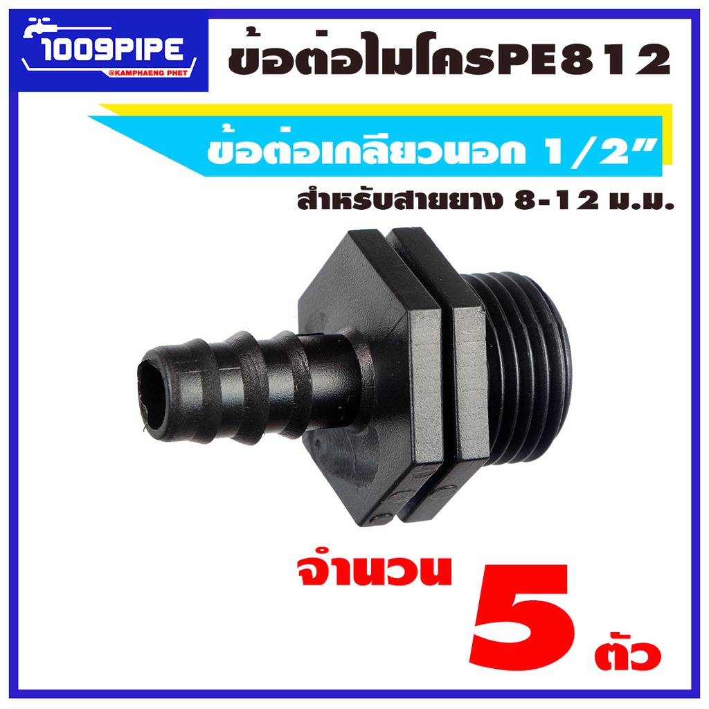 ข้อต่อPE812-เกลียวนอก1/2" สีดำ ขนาด 8-12 มม จำนวน 5 ตัว/ข้อต่อตรงพีอี/PE812/ข้อต่อไมโคร/ข้อต่อเกษคร