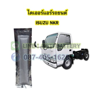 ไดเออร์แอร์ รถยนต์อีซูซุ เอ็นเคอาร์ (ISUZU NKR)