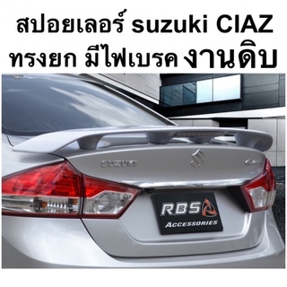 สปอยเลอร์ suzuki CIAZ ทรงยก มีไฟเบรคled งานดิบ ไม่ทำสี  ( เซียส ชุดแต่ง )