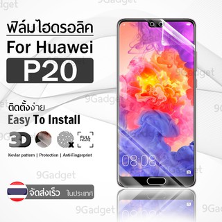 9Gadget – ฟิล์มไฮโดรเจล ป้องกันรอย ครอบคลุมโค้งฟิล์ม สำหรับ Huawei P20 ใส แบบเต็มหน้าจอ เคส – Premium Tempered Full Screen Hydrogel Film For Huawei P20 Clear