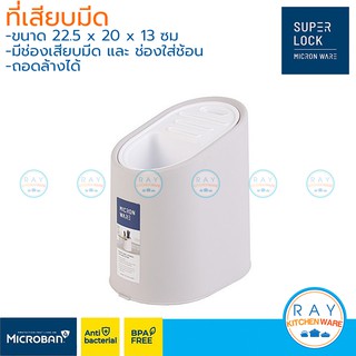 Micronware ที่เสียบมีด พลาสติก ถอดล้างได้ super lock 1199 แท่นเสียบมีด ที่เก็บมีด