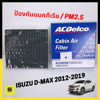 กรองแอร์ Isuzu new Dmax /Mu-X 2012-2019 / 19373151 ยี่ห้อ AcDelco  กรองฝุ่นpm2.5 ป้องกันแบคทีเรีย