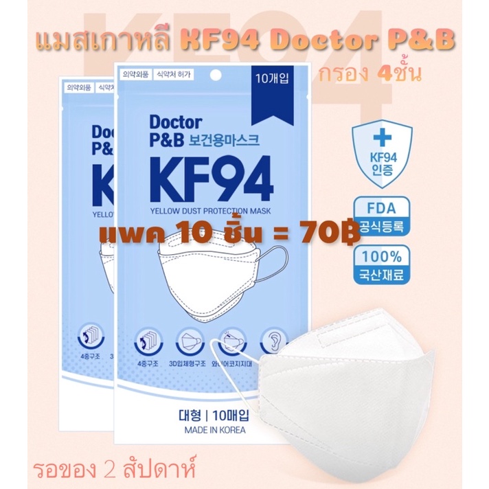 🇰🇷พร้อมส่ง🇰🇷 KF94 Doctor P&amp;B Mask made in Korea ของแท้ 💯%