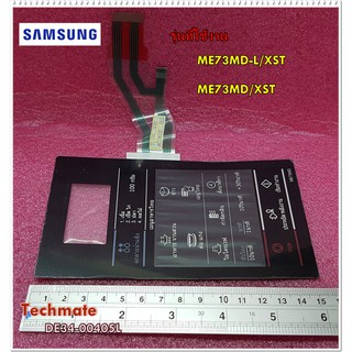 อะไหล่ของแท้/ปุ่มกดหน้าจอแสดงผลด้านนอกไมโครเวฟซัมซุง/DE34-00405L/SAMSUNG