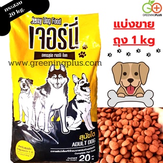 อาหารสุนัข เจอร์นี่ ด๊อก Jerny Dog Food ขนาด 20 kg./กระสอบ