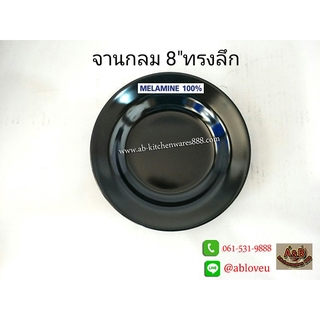 (12ใบ)จานกลม 8นิ้ว(สีดำ)เมลามีน(ทรงลึก)