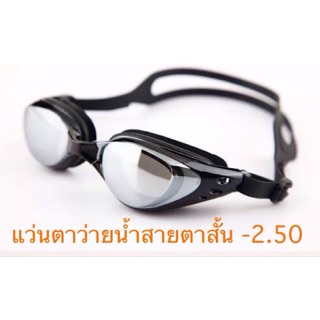 -250 แว่นตาว่ายน้ำสายตาสั้น