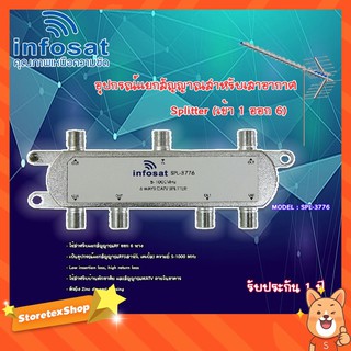 infosat Splitter อุปกรณ์แยกสัญญาณ (เข้า 1 ออก 6 ) รุ่น SPL-3776