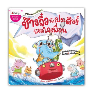 NANMEEBOOKS หนังสือ ช้างจิ๋ว นักประดิษฐ์พิชิตใจเพื่อน : ชุด คนเก่งคิดแก้ปัญหา : หนังสือนิทานเด็ก นิทาน