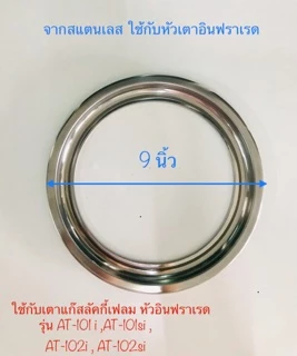อะไหล่เตาแก๊ส จานรองสแตนเลส จานรองหม้อ ขนาด 9 นิ้ว อะไหล่ใช้กับเตา รุ่น AT-102I ลัคกี้เฟลมหัวเตาอินฟราเรด