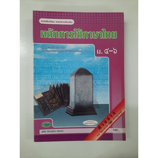 9789741864263 หลักการใช้ภาษาไทย ม.4-6