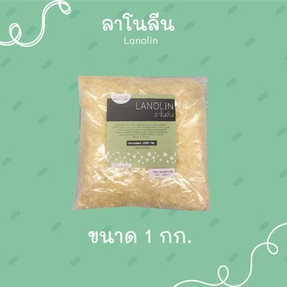 ลาโนลีนเกล็ด Lanolin Flake ขนาด  1 กิโลกรัม