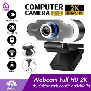 กล้องเว็บแคม เว็บแคม Webcam Full HD 2K พร้อมไมค์ในตัว สำหรับใช้ต่อเข้ากับคอมพิวเตอร์ และโน๊ตบุ๊ค