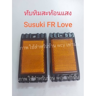 ทับทิมสะท้อนแสง SUZUKI FRLOVE ราคาต่อคู่ (2 อัน)