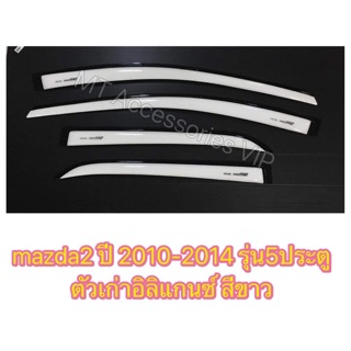 กันสาด มาสด้า2 mazda2 ปี 2009-2013 รุ่น5ประตูตัวเก่า อิลิแกนซ์ สีขาว