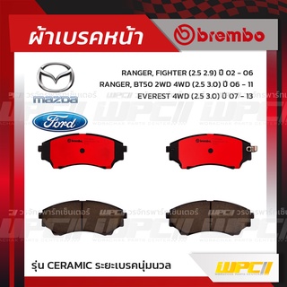 BREMBO ผ้าเบรคหน้า FORD MAZDA RANGER, FIGHTER ปี02-06, BT50 2WD 4WD ปี06-11, EVEREST 4WD ปี07-13 เรนเจอร์ ไฟท์เตอร์ บ...