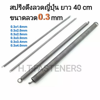 สปริงดึง ขนาด 0.3 mm ความยาว 40 cm (400MM) หรือ 16 นิ้ว มีหลายขนาดให้เลือก และ รับสั่งทำสปริงทุกประเภท