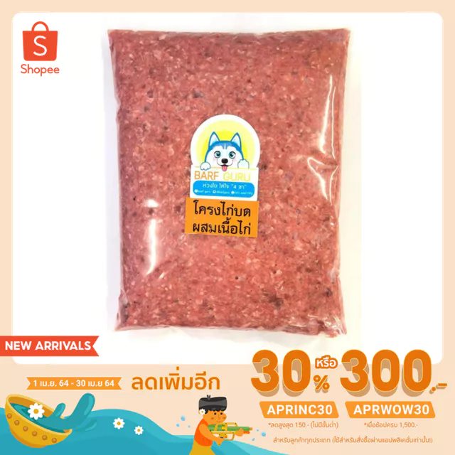 Barf:บาร์ฟโครงไก่บดผสมอกไก่ไร้ไขมัน