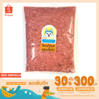 Barf:บาร์ฟโครงไก่บดผสมอกไก่ไร้ไขมัน