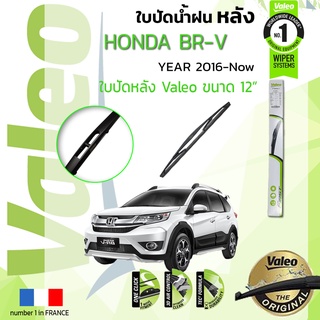 ใบปัดน้ำฝน "หลัง" VALEO FIRSTสำหรับรถ HONDA BRV,B-RV,BR-V ขนาด 12” ปี 2016-ปัจจุบัน ฮอนดา บีอาร์วี