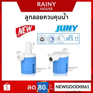 ลูกลอยควบคุมน้ำอัตโนมัติขนาด 1/2" (4 หุน) JUNY สีฟ้าพลาสติกอย่างดี ทางน้ำออกมีงอ 90 แถม FHS-298