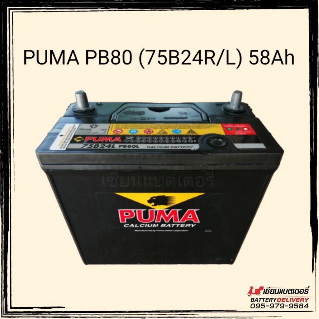 PUMA 75B24 (PB80) SMF แบตเตอรี่รถยนต์ แบตเก๋ง แบตแห้ง